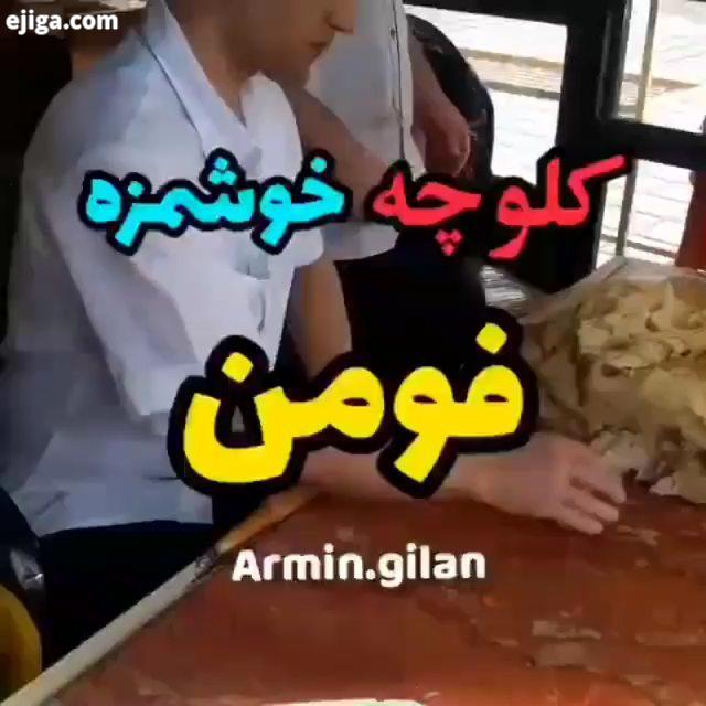 تا حالا فومن رفتی سوغات خوشمزه فومن چیه کیا عاشق کلوچه فومن هستن وای با چایی داغ تو این هوای سرد خیل