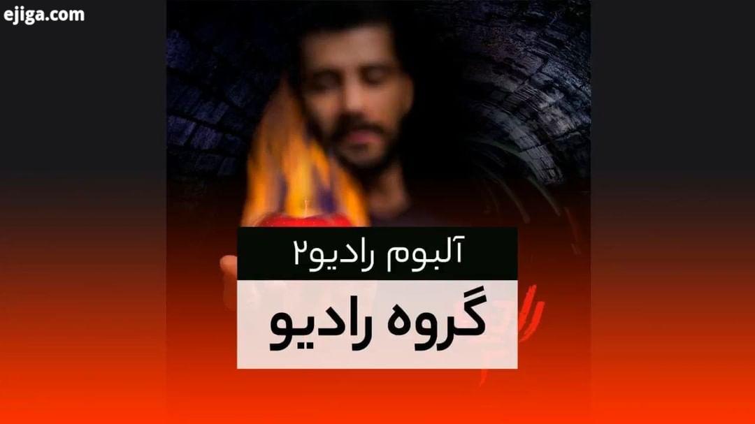 انتشار دومین آلبوم گروه رادیو: رادیو٢ دانلود آلبوم ویدئوی کنسرت از کانال تلگرام گروه رادیو Radioband