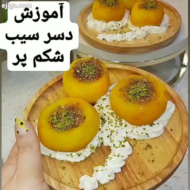 دسر سیب شکم پر ?بچه ها این دسر ، سرد سرو میشه با بستنی خامه یا حتی ساده نش جان کنید.?مقدار شکری که