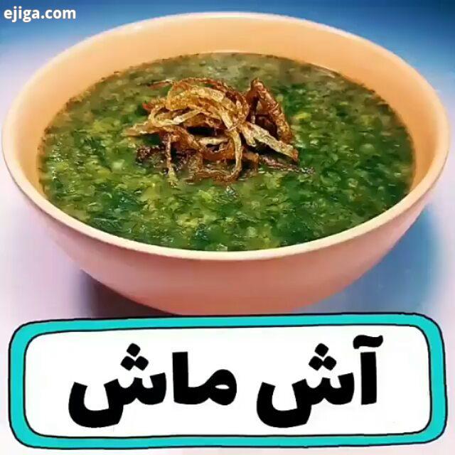 ?راز آش ماش خوشمزه?.اگر میخوای آش ماش خوشمزه بپزی حتما به این نکته ها دقت کن ? نکته اول : حتما از تر