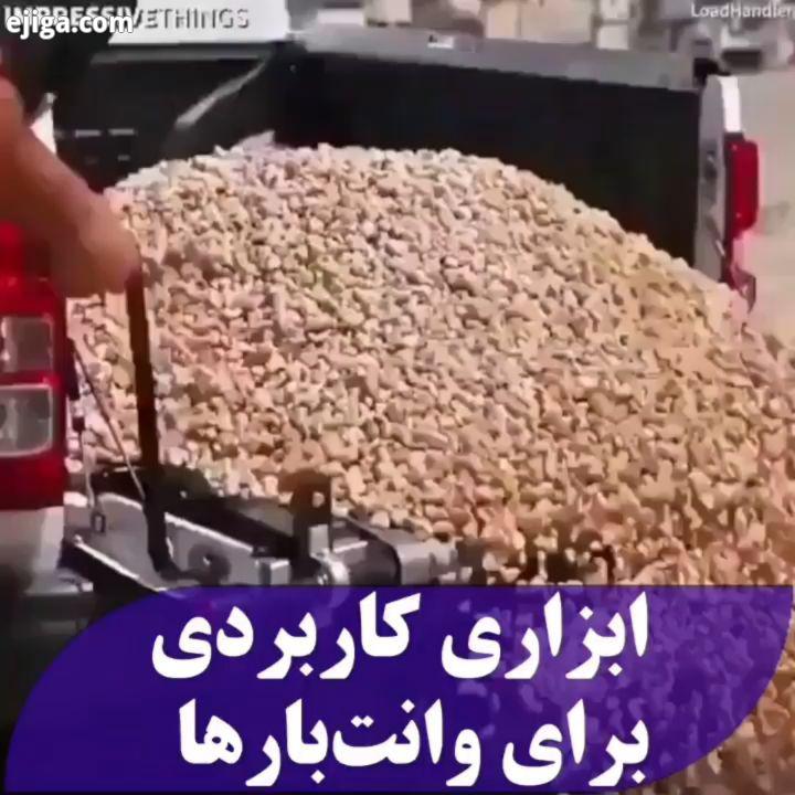 ابزاری جالب برای تخلیه بار وانت بارها cool stuff fans چیزهای خواندنی، دانستنیهای خواندنی دانستنیها،