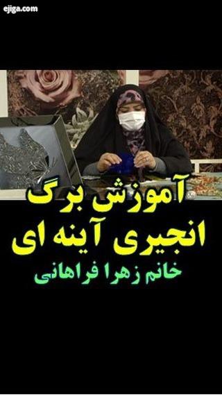 آموزش برگ انجیری آینه ای خانم زهرافراهانی