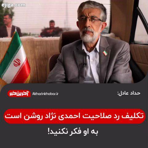 حداد عادل: تکلیف رد صلاحیت احمدی نژاد روشن است، به او فکر نکنید..حداد عادل در همایش سیاسی اتحادیه جا