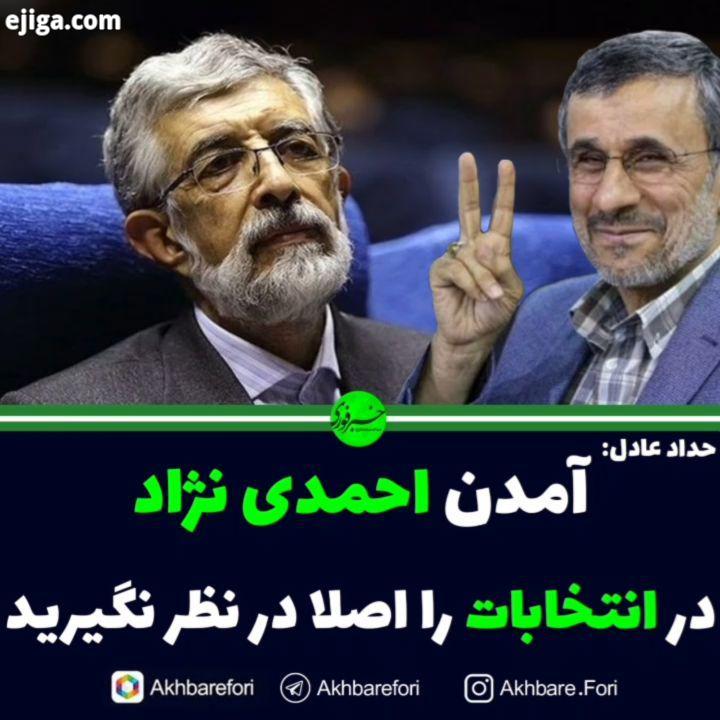 حداد عادل: آمدن احمدی نژاد در انتخابات را اصلا در نظر نگیرید، تکلیف روشن است سال هم گذشته دلایل روشن