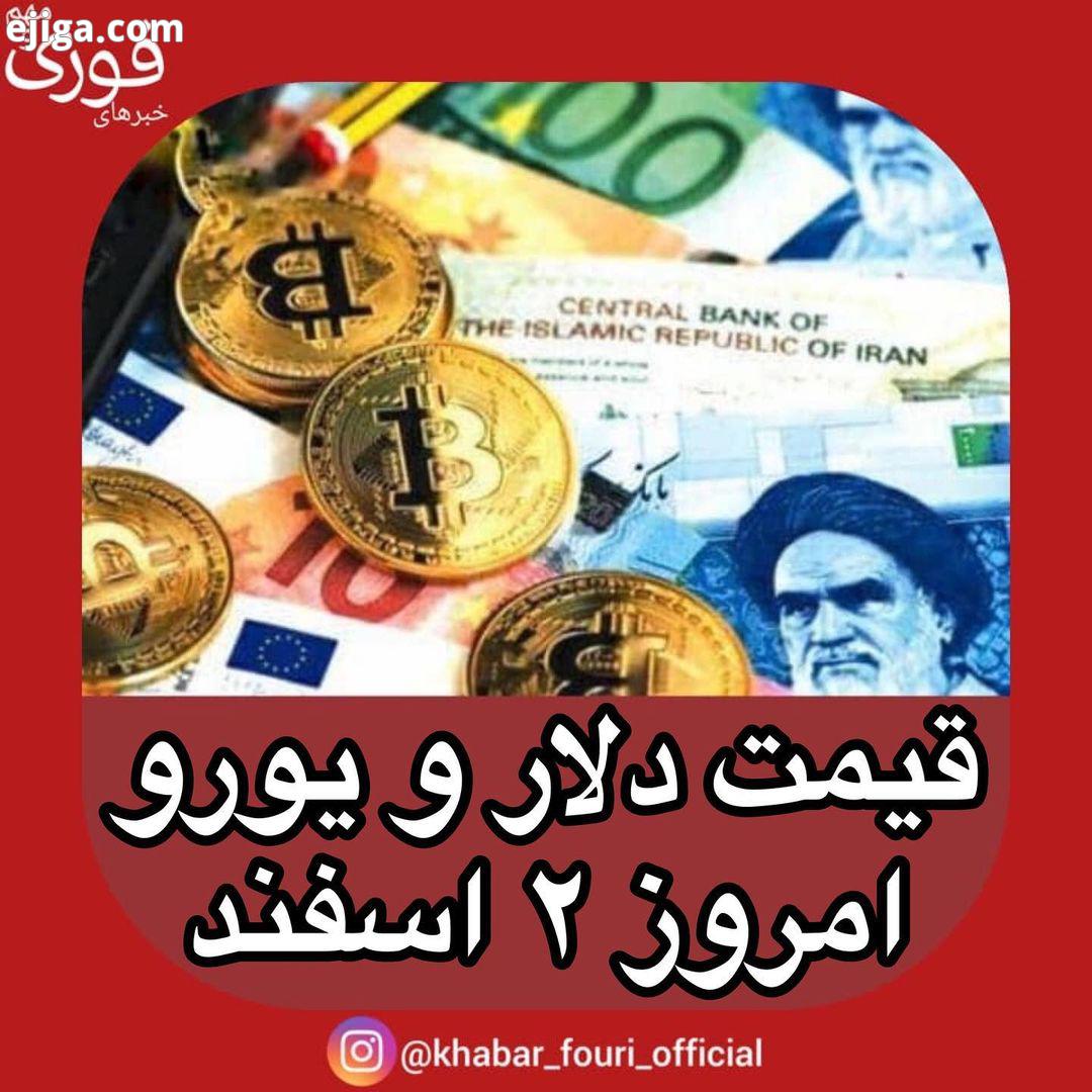 .قیمت دلار یورو امروز اسفند در صرافی های بانکی نیز قیمت دلار یورو نسبت به روز کاری ثابت مانده
