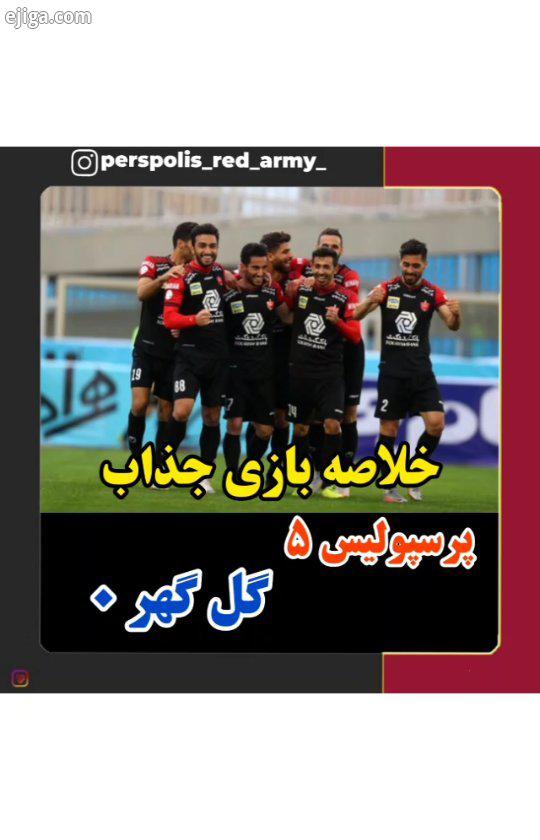 ..خلاصه بازی پرسپولیس گل گهر...? کامنتای زیباتون به ما انرژی میده ?..? perspolis red army ? پرسپولیس