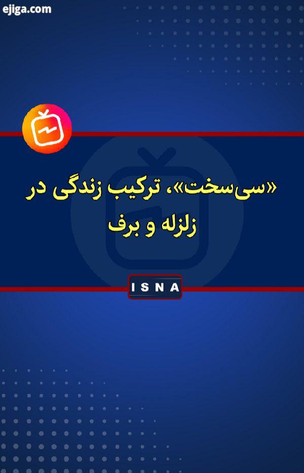 .سی سخت ، ترکیب زندگی در زلزله برف زمین لرزه ریشتری چهارشنبه شب ۲۹ بهمن به صدها ساختمان در شهر سی سخ