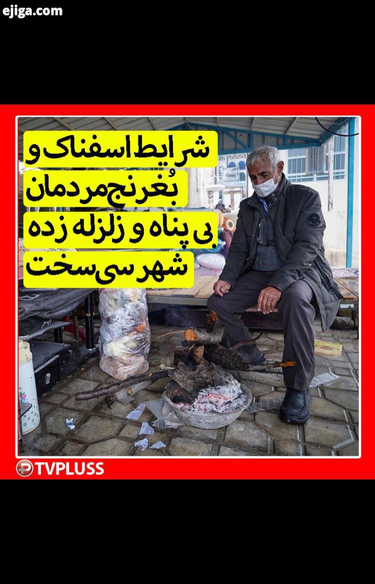 شرایط اسفناک غرنج مردمان بی پناه زلزله زده شهر سی سخت