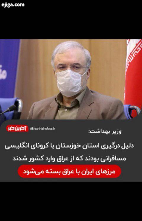 وزیر بهداشت: مرزهای ایران با عراق بسته می شود