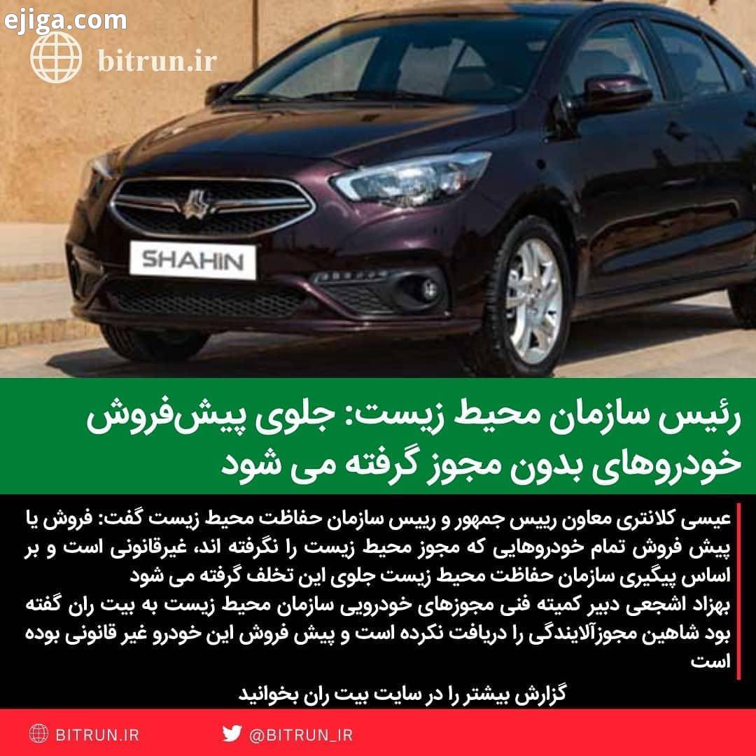 رئیس سازمان محیط زیست با تاکید بر اینکه جلوی پیش فروش خودروهای بدون مجوز گرفته می شود گفت: به ریاست
