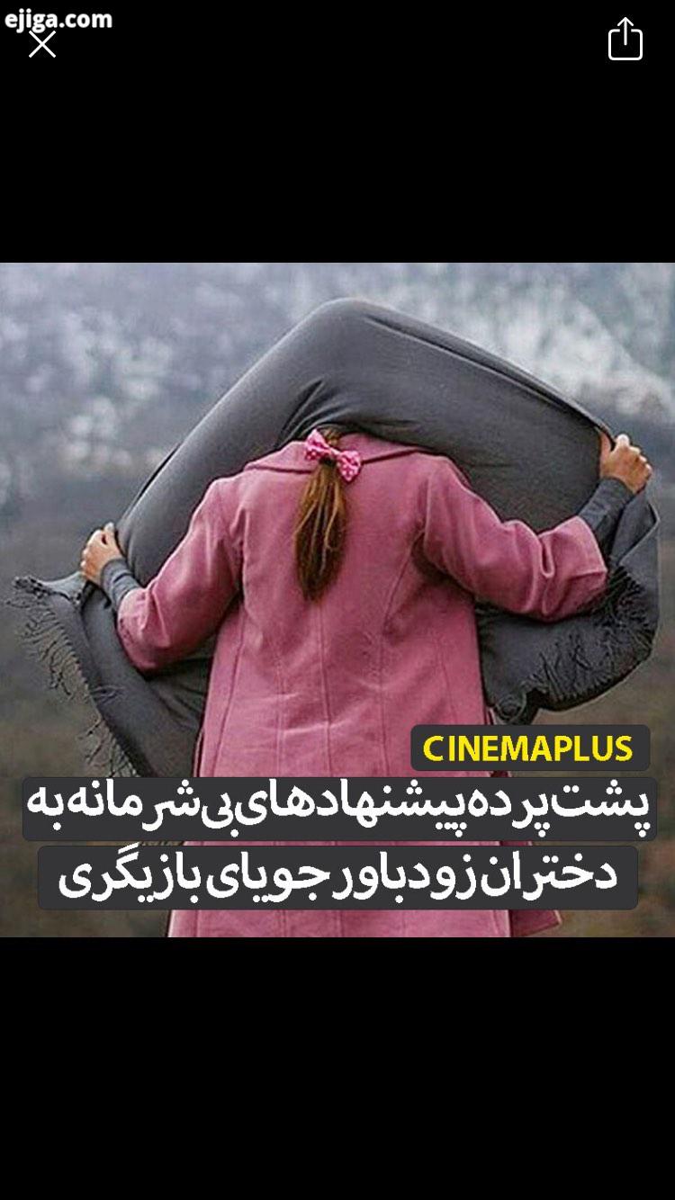 پشت پرده پیشنهادهای بی شرمانه به دختران زودباور جویای بازیگری