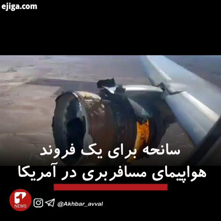 .سانحه برای یک فروند هواپیمای مسافربری در آمریکا ?یک فروند بوئینگ مسافربری شرکت یونایتدایرلاینز لحظا