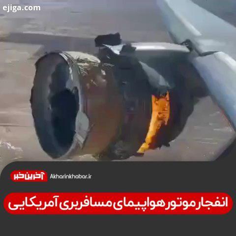 انفجار موتور هواپیمای مسافربری آمریکایی..موتور یک فروند هواپیمای مسافربری بوئینگ ۷۷۷ دقایقی پس از بر