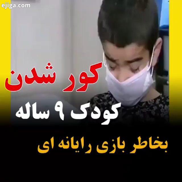 کور شدن کودک ۹ساله بر اثر استفاده از بازی های رایانه ای با پیشرفت تکنولوژی نیاز مبرم دانش آموزان به