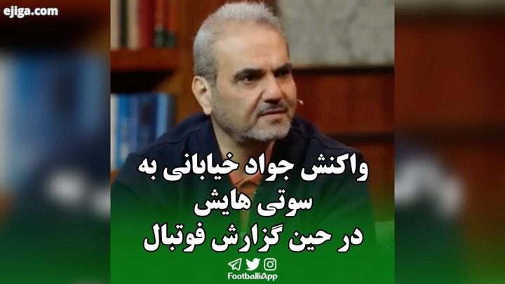 واکنش جواد خیابانی به سوتی هایش در حین گزارش فوتبال جواد خیابانی گزارشگر فوتبال سروش صحت ویدیوهای ور