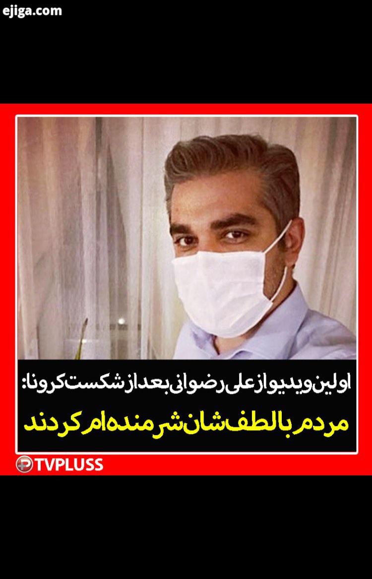 اولین ویدیو از علی رضوانی بعد از شکست کرونا