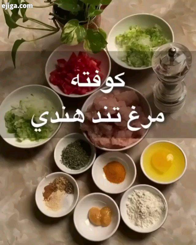 کوفته مرغ تند هندی مواد لازم : برای نفر هست سینه مرغ چرخ شده : ۳۰۰ گرم گشنیز تازه یک لیوان خرد شده