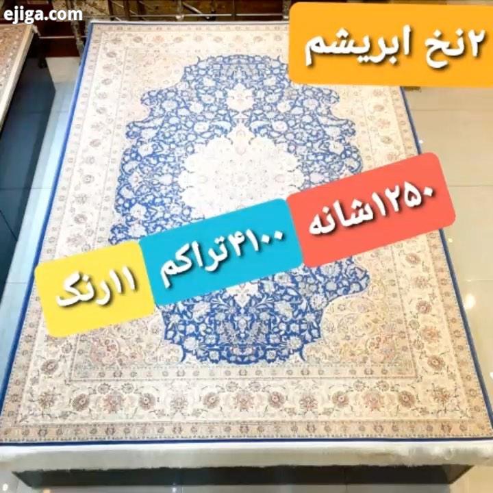 .?? فروش استثنایی به تعداد محدود فرش های ۱۲۵۰شانه ۴۱۰۰تراکم ۱۱رنگ ۲نخ ابریشم مشهد اردهال ? به قیمت