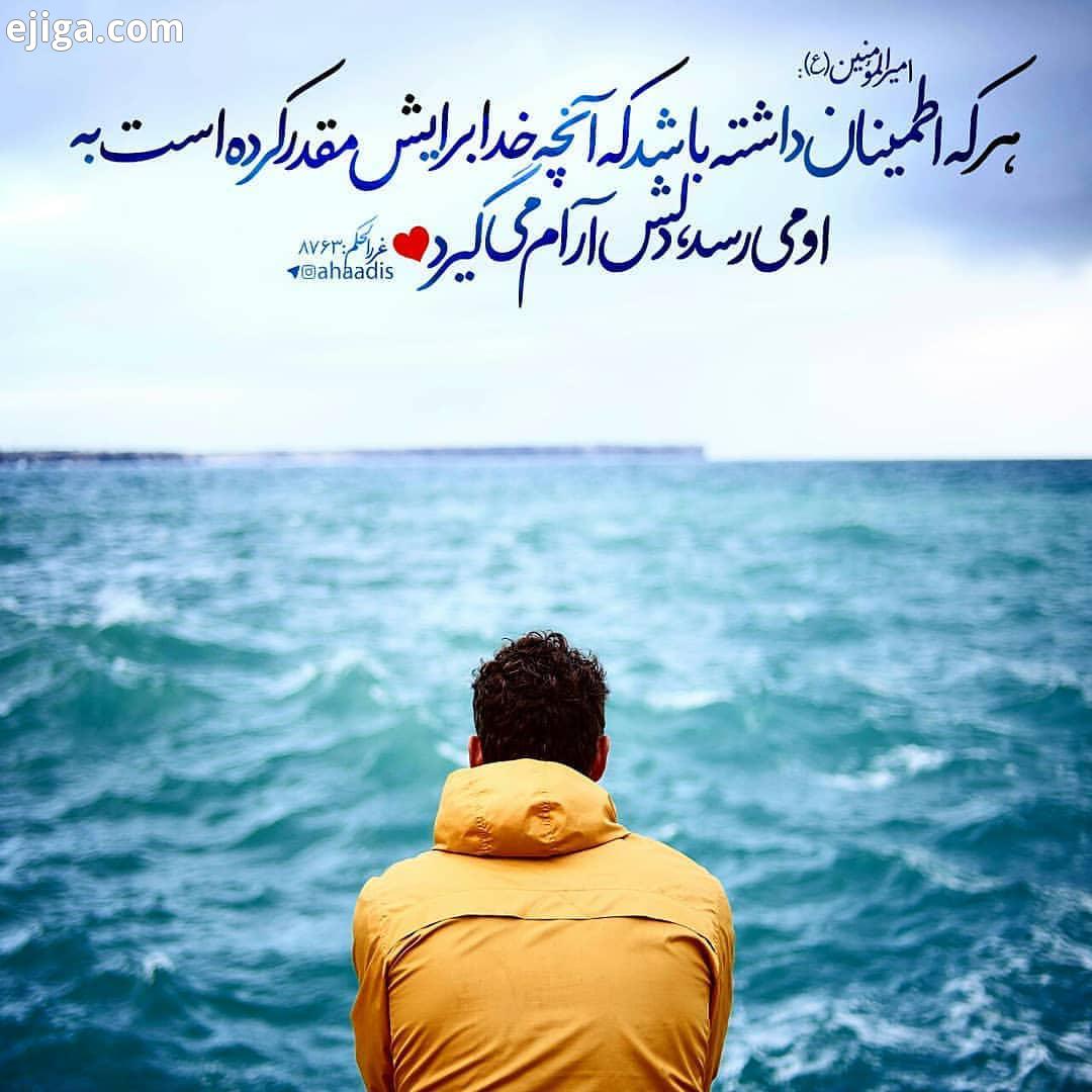 امیرالمومنین هرکه اطمینان داشته باشد که آنچه خدا برایش مقد کرده است به او مى رسد، دلش آرام گیرد.