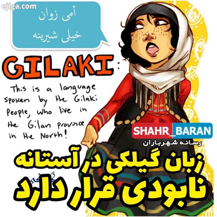 ? امی ماری زواناَ هوایَ بداریم گیلکی در آستانه نابودی قرار دارد...یه ضرب المثل گیلکی بگید..?.teleg