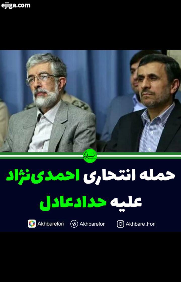 حمله انتحاری احمدی نژاد علیه حدادعادل