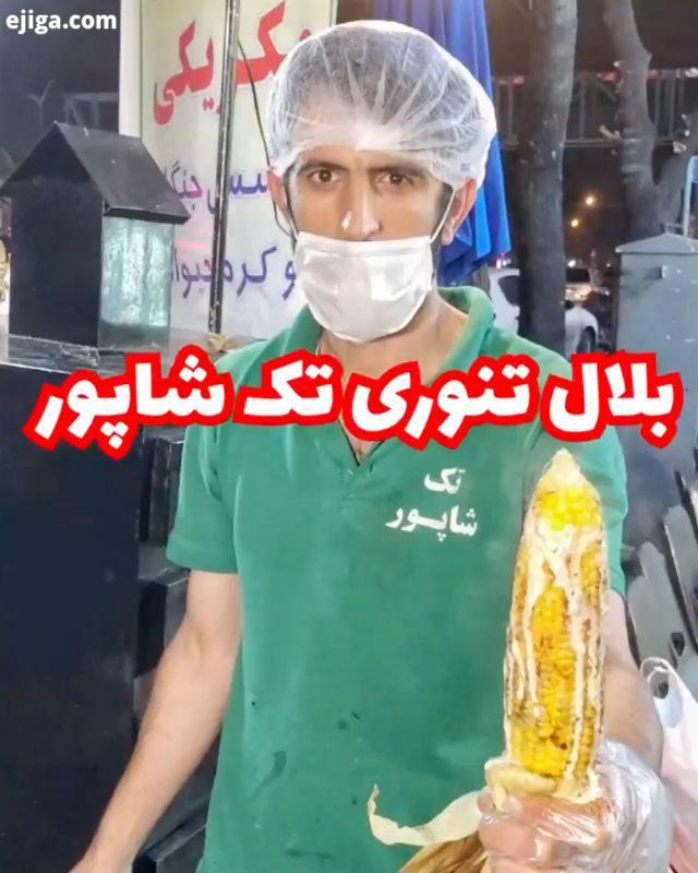 بلال تنوری تک شاپور? ????? ? چند وقتیه که این مدل بلال های تنوری رو، خیلی جاها میبینیم.?.هر کسی روش