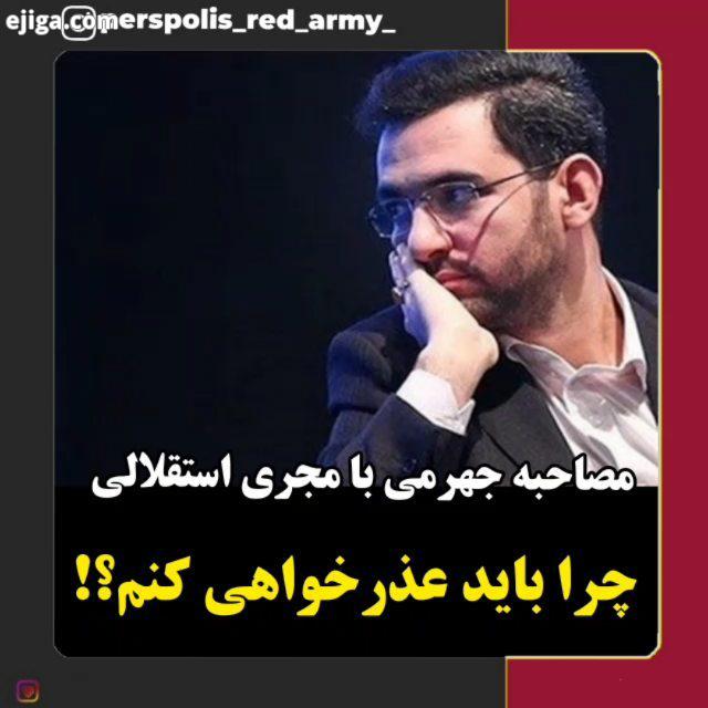 .?یعنی احمد خمینی کری بخونه به افتخارافرینی سرخ ها اتهام بزنه فرافکنی کنه خوبه وزیرجوان به تیم محبوب