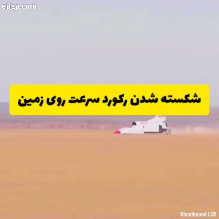 .?پروژه Bloodhound Land Speed Record قصد دارد وسیله نقلیه تخصصی خود را از مرز 1609 کیلومتر بر ساعت