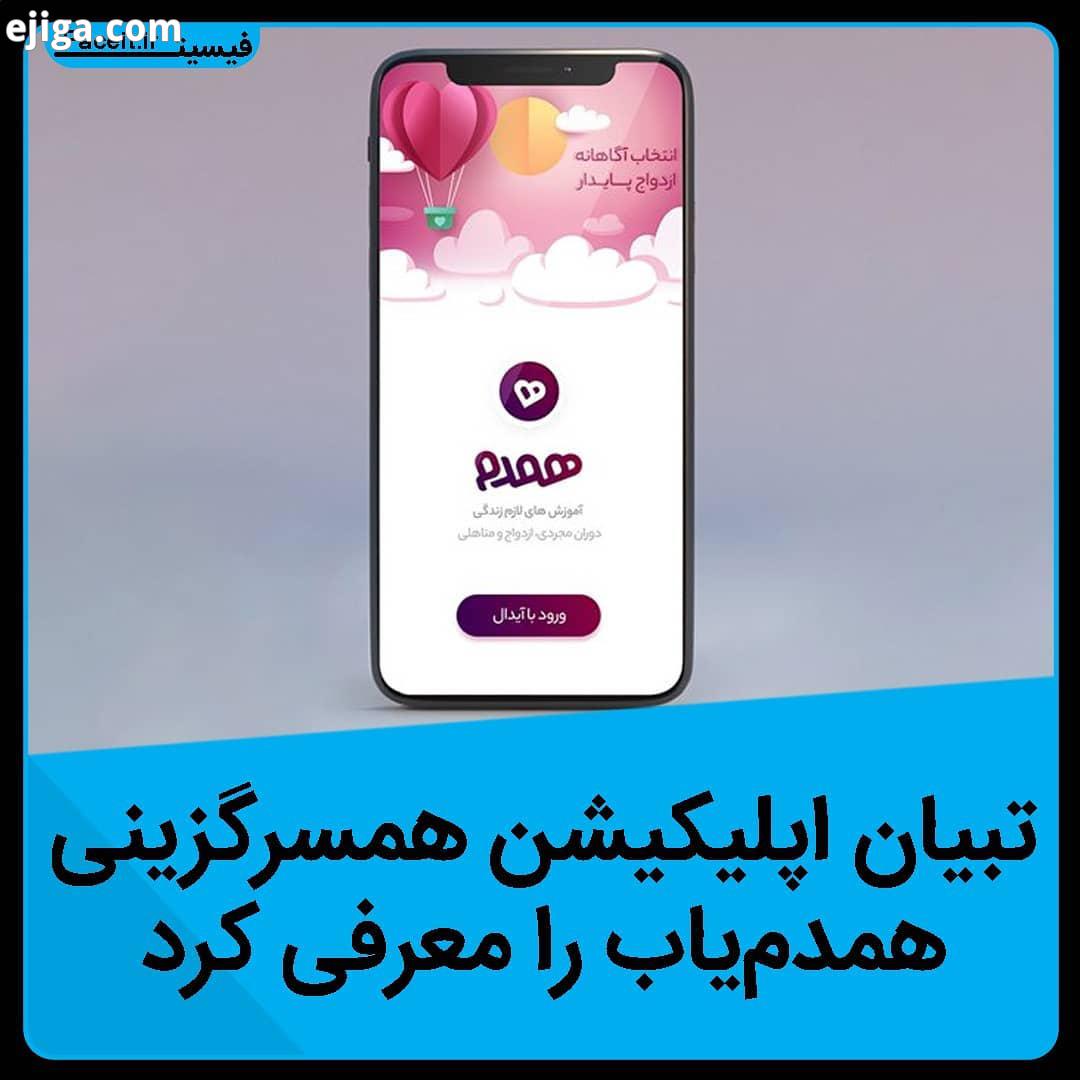 سامانه همسان گزینی تبیان، تنها نهاد دارای مجوز در همسریابی، پس از پنج سال تجربه، اپلیکیشن همدم یاب