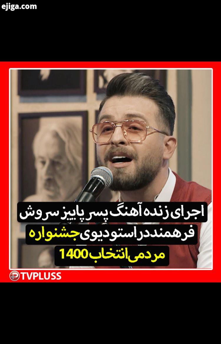 اجرای زنده آهنگ پسر پاییز سروش فرهمند در استودیوی جشنواره مردمی انتخاب1400