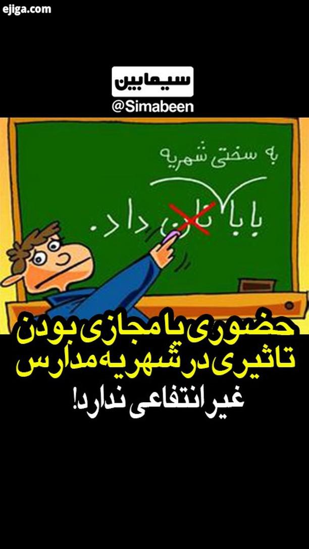 فکر می کنید دولتی یا غیرانتفاعی بودن مدرسه تاثیری در موفقیت بچه ها داره