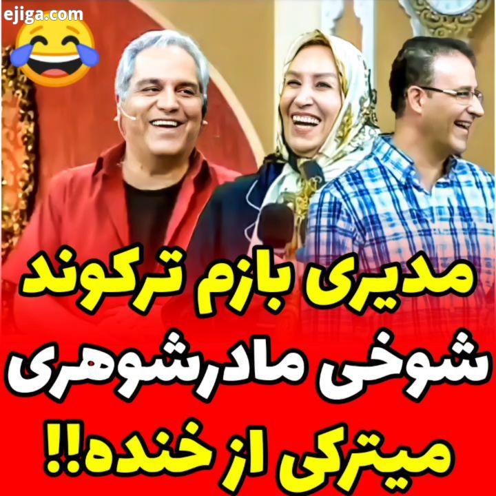 از لحنی که گفتین، کلا همه چیو فهمیدم ?? چطور بود ???.پیج تخصصی کلیپ های طنز مهران مدیری رو بعدا دنبا