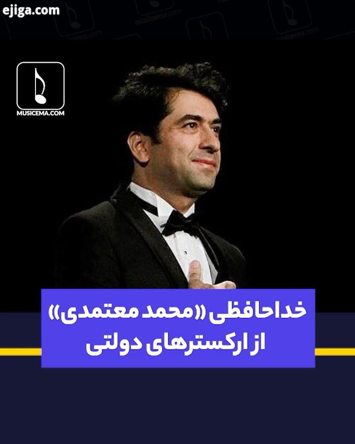 خواننده شناخته شده موسیقی ایران در این سال ها با بسیاری از ارکسترها از جمله ملی سمفونیک به اجرای برن