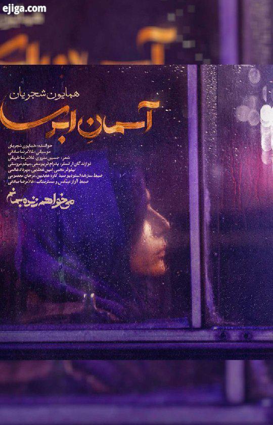 ? تیتراژ سریال می خواهم زنده بمانم به کارگردانی شهرام شاه حسینی به تهیه کنندگی محمد شایسته نام قطعه: