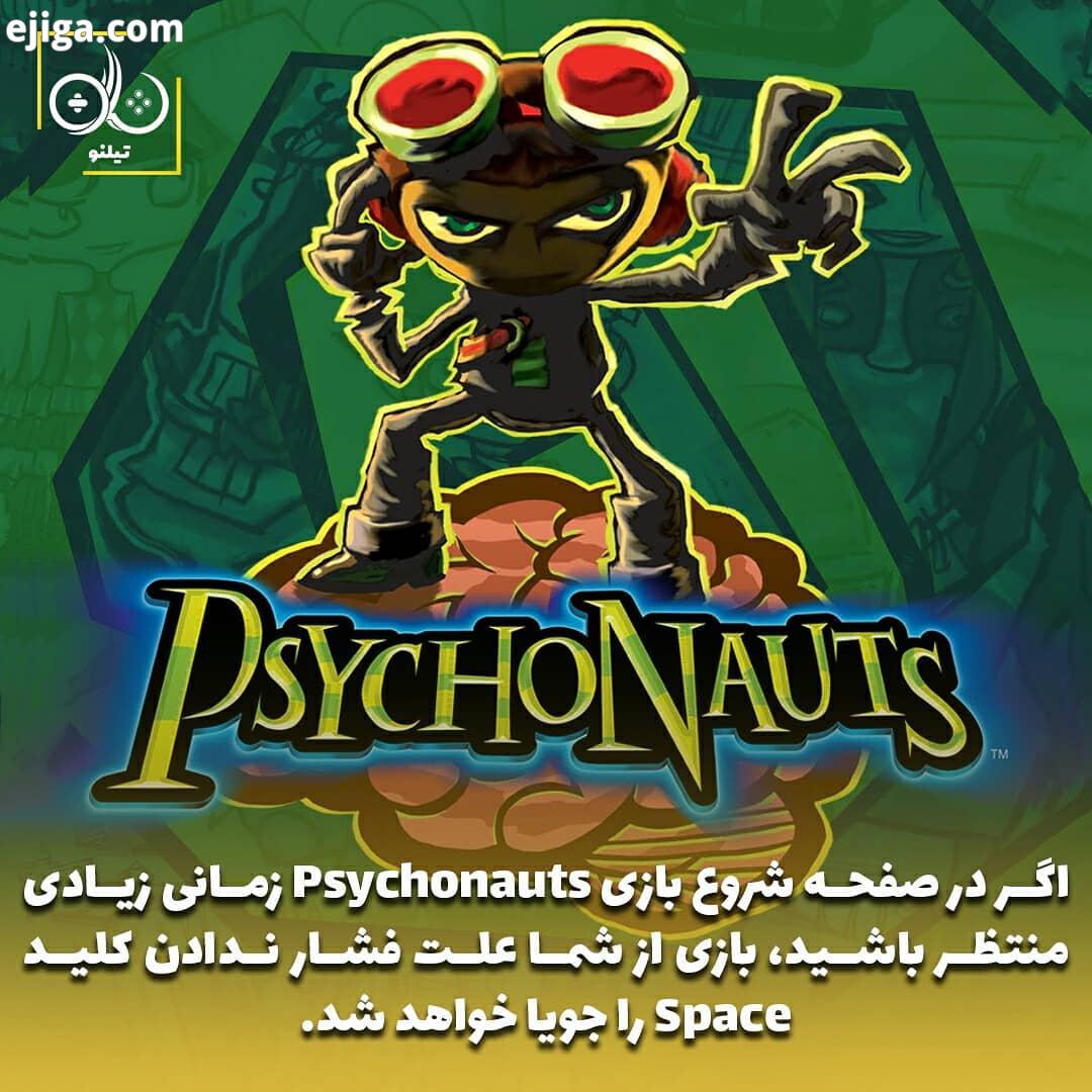 بازی Psychonauts متاسفانه جز آن دسته از بازی ها هست که با وجود تحسین منتقدان، مورد بی لطفی گیمر ها