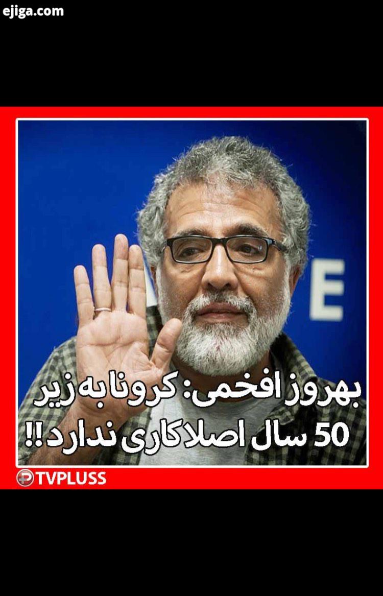 بهروز افخمی: کرونا به زیر 50 سال اصلا کاری ندارد