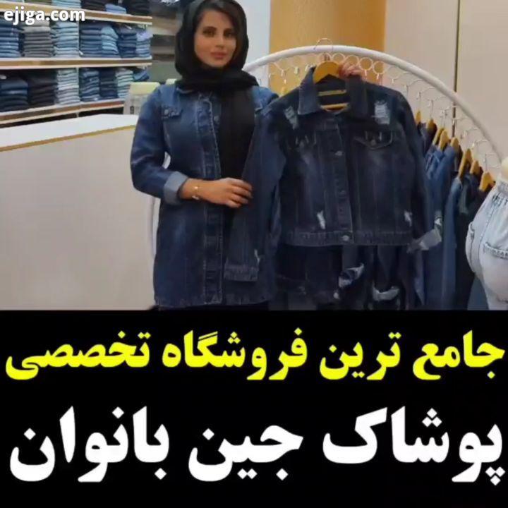 .?بزرگترین فروشگاه تخصصی جین بانوان در استان یزد ?خانم ها دختر خانم های یزدی اینجا میتونید انواع پوش