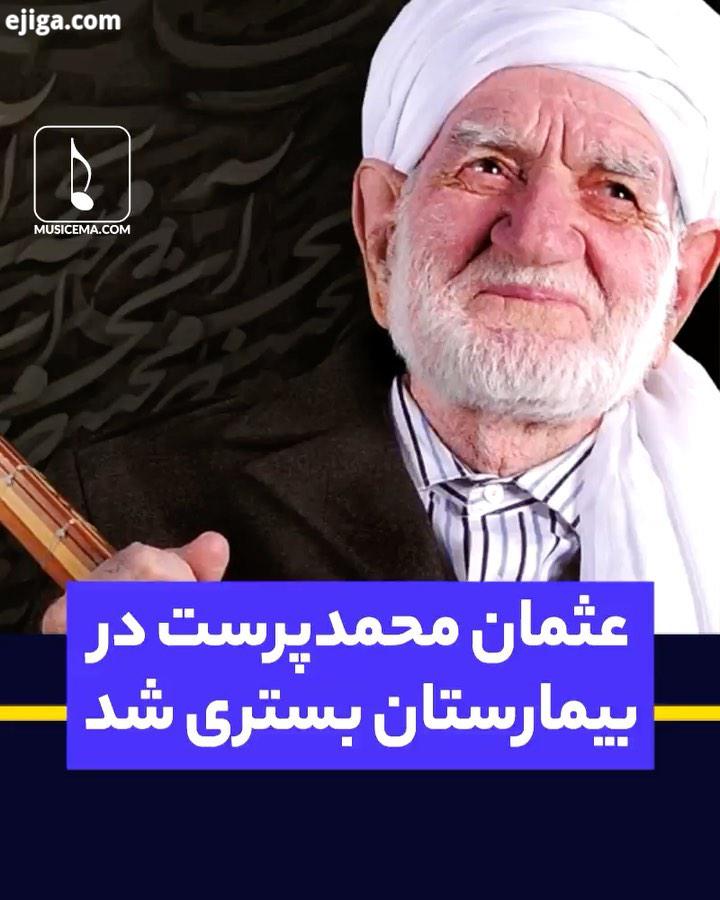 .عثمان محمد پرست را می توان یکی از بزرگ ترین نوازندگانِ منطقه خراسان دانست خودش می گوید: از دوازده