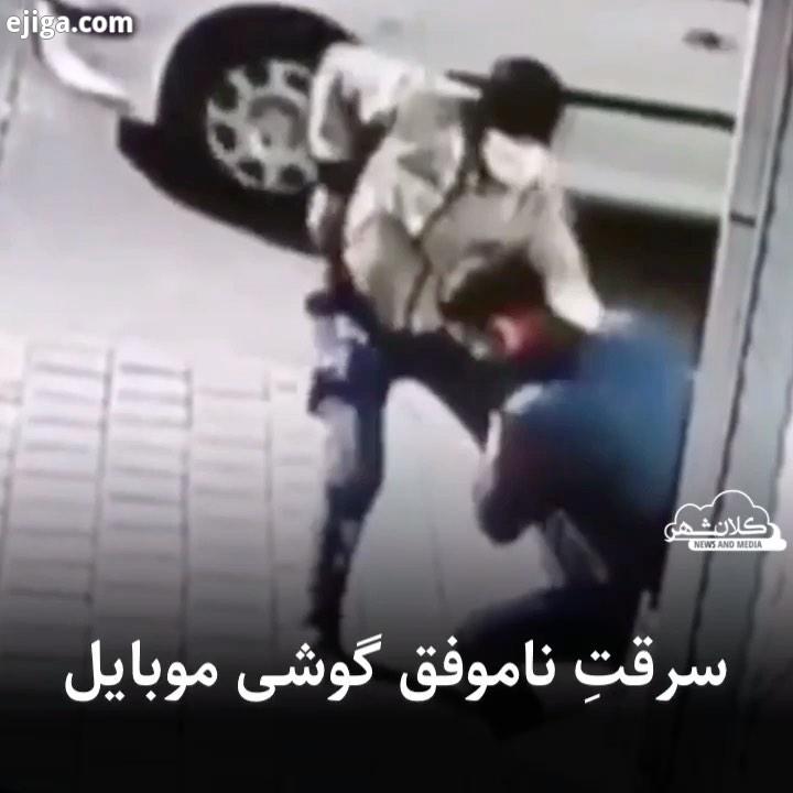 .محتوای این ویدیو ممکن است برای برخی زاردهنده باشد..فیلمی از سرقتِ ناموفق گوشی در کلانشهر تهران در