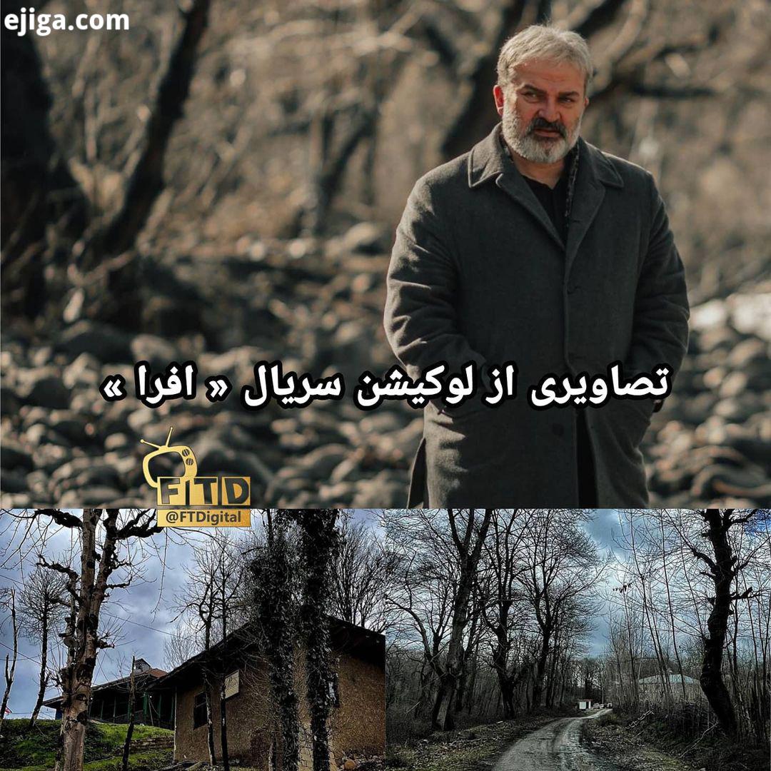 .تصویری از مهدی سلطانی در سریال افرا لوکیشن های این سریال این سریال برای پخش از شبکه یک ساخته می شود