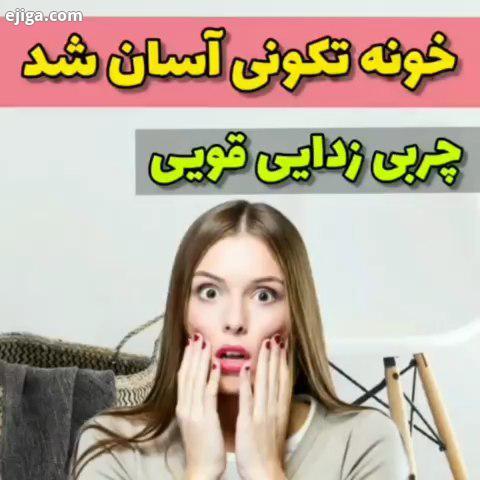 ۲۰ درصد تخفیف خورد با ما خونه تکونی متفاوت میشه?...۰۹۱۰۹۵۳۸۸۰۶ واکس لاستیک همه کاره? صفرشویی داخل