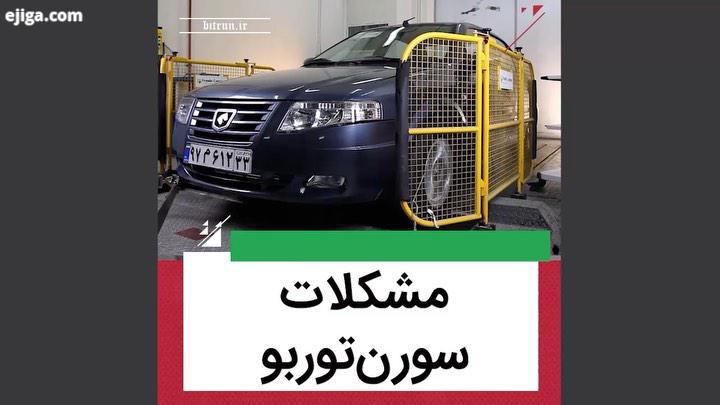 مشکلات سورن توربو چیست گزارش کامل را در سایت بیت ران بخوانید فیلم کامل در یوتیوب بیت ران آدرس در صفح