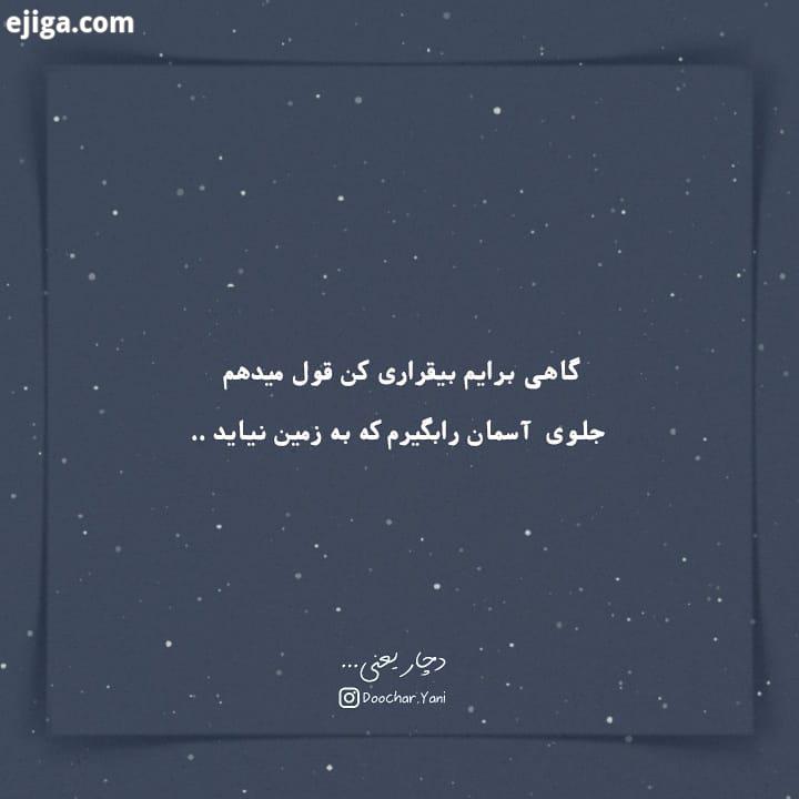گاهی برایم بیقراری کن قول میدهم جلوی آسمان را بگیرم که به زمین نیاید..: