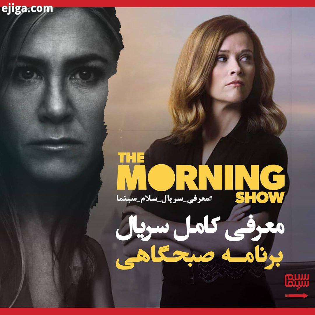 معرفی سریال سینما سریال برنامه صبحگاهی سریال درام برنامه صبحگاهی از نوامبر 2019 از Apple TV پخش شد
