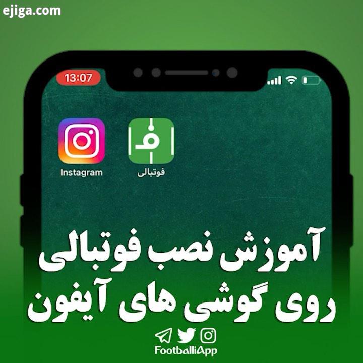 موزش استفاده از وب اپلیکیشن فوتبالی در گوشی های یفون : Footballi net ios فوتبالی یفون اپلیکیشن فوتبا