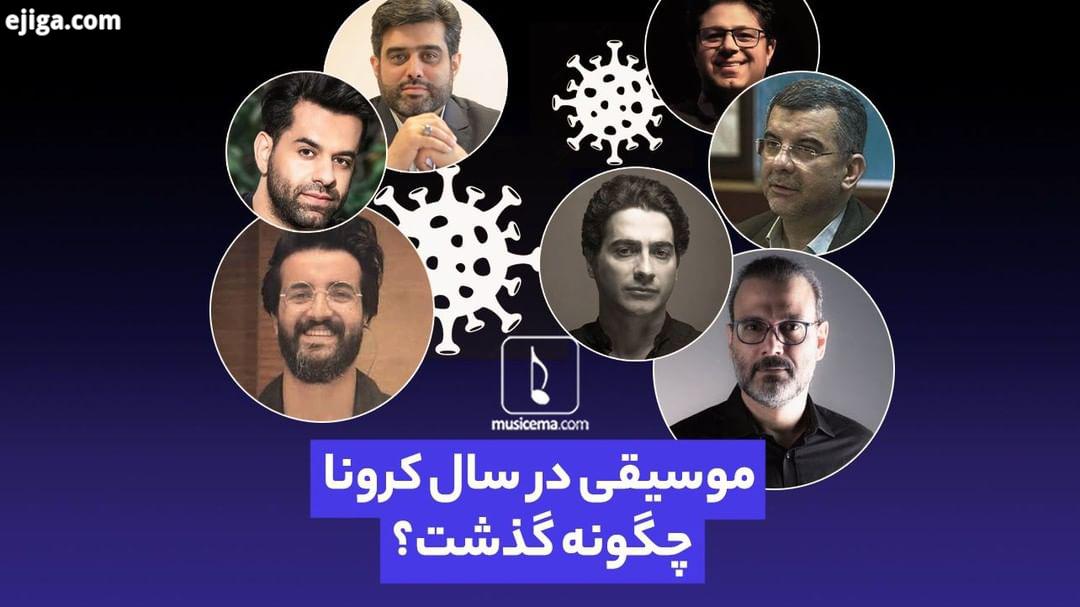 امروز یک سال می شود که کرونا باعث تعطیلی کنسرت ها بسیاری دیگر از رویدادهای موسیقی باعث کم کاری بسیار