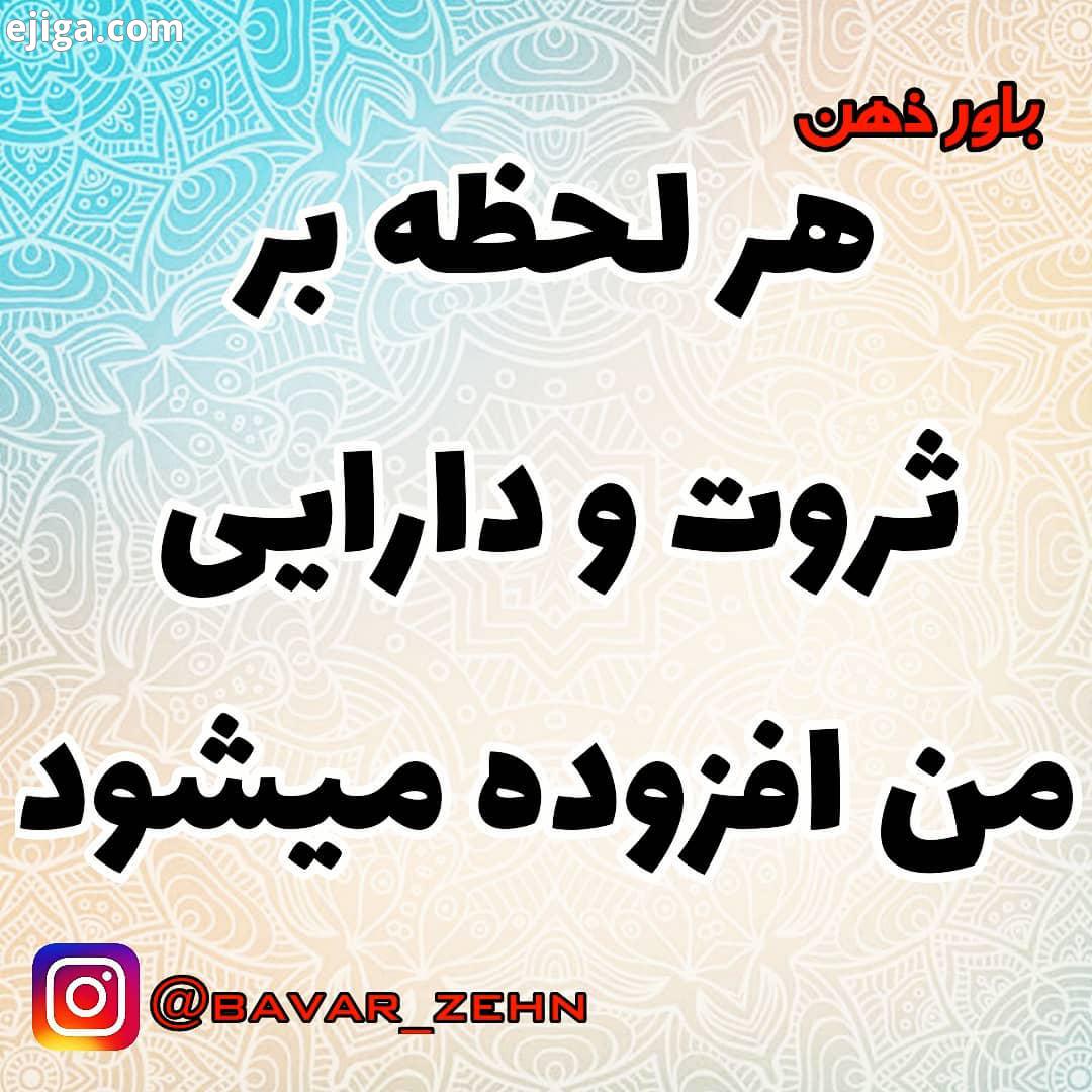 با انرژی بالا تکرار کن: کنید به لطف الهی هر لحظه بر ثروت دارایی من افزوده میشود خداوندا سپاس