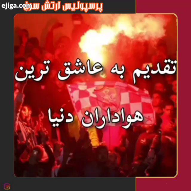 .چند ساله هوادار پرسپولیس هستین ازکدوم شهر...? کامنتای زیباتون به ما انرژی میده ?...? perspolis red