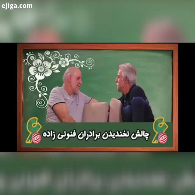 .?دهه شصتی جمعه ها ساعت ۱۶ ۰۰ ? چالش برادران فنونی زاده شبکه دو چالش دهه شصتیا جمعه زمستان دهه شصتی