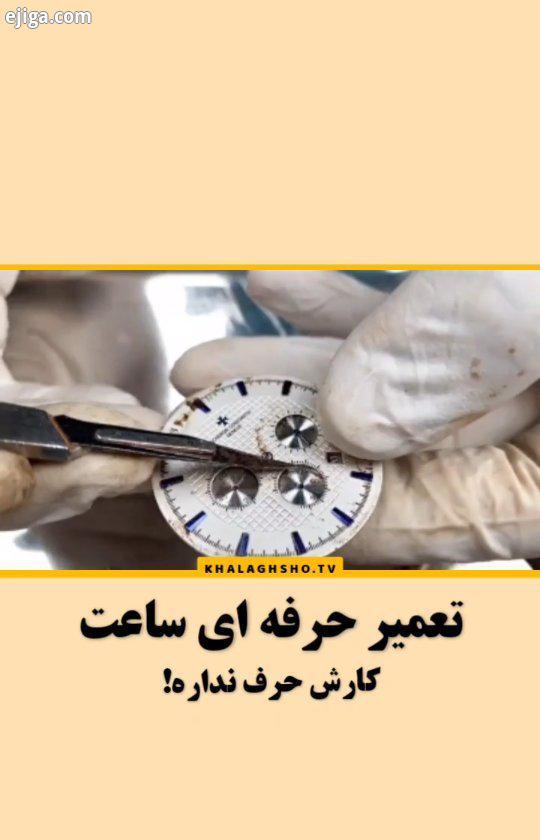 تعمیر ساعت حرفه ای ?